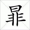 汉字 暃