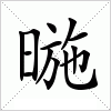 汉字 暆