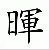 汉字 暉
