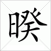 汉字 暌