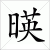 汉字 暎