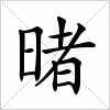 汉字 暏