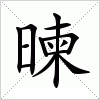 汉字 暕