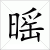 汉字 暚