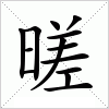 汉字 暛
