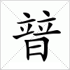 汉字 暜