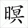 汉字 暝