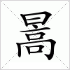 汉字 暠