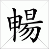 汉字 暢
