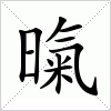 汉字 暣