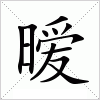 汉字 暧