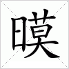 汉字 暯
