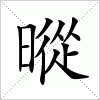 汉字 暰