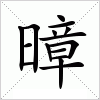 汉字 暲