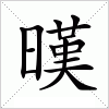 汉字 暵