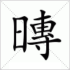 汉字 暷