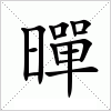 汉字 暺