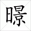 汉字 暻