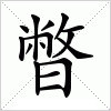 汉字 暼