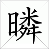 汉字 暽
