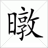 汉字 暾