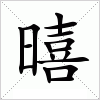 汉字 暿
