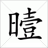 汉字 曀