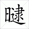 汉字 曃