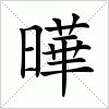 汉字 曄