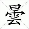 汉字 曇