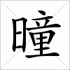 汉字 曈