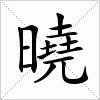 汉字 曉