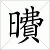 汉字 曊