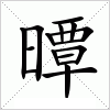 汉字 曋