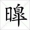 汉字 曍
