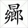 汉字 曏