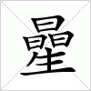 汉字 曐