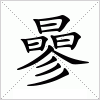 汉字 曑