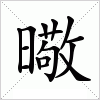 汉字 曔