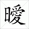 汉字 曖