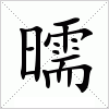 汉字 曘