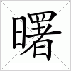 汉字 曙