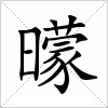 汉字 曚