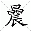 汉字 曟
