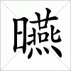 汉字 曣