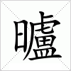 汉字 曥