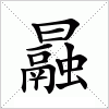 汉字 曧