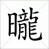 汉字 曨