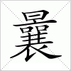 汉字 曩