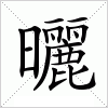 汉字 曬